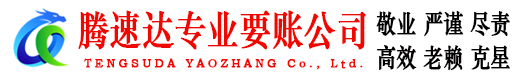 上栗腾速达清债公司